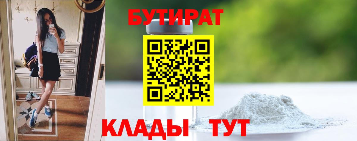 Менделеевск  БУТИРАТ GHB  Бутират  Вход с VPN 